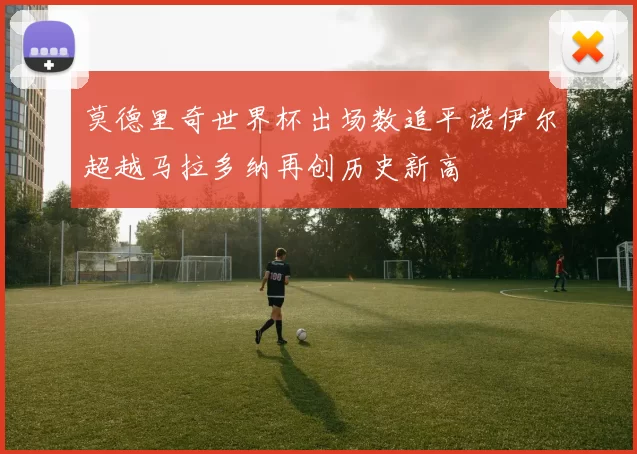 莫德里奇世界杯出场数追平诺伊尔超越马拉多纳再创历史新高