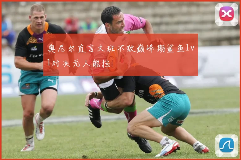 奥尼尔直言文班不敌巅峰期鲨鱼1v1对决无人能挡