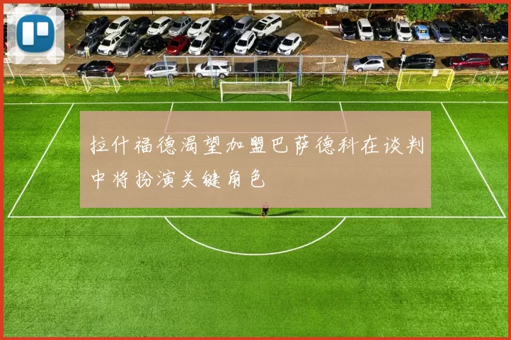 拉什福德渴望加盟巴萨德科在谈判中将扮演关键角色