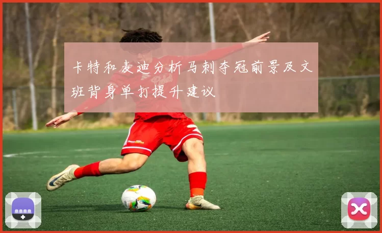 卡特和麦迪分析马刺夺冠前景及文班背身单打提升建议